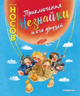 Н. Носов. Приключения Незнайки и его друзей | Gri and Dana Books