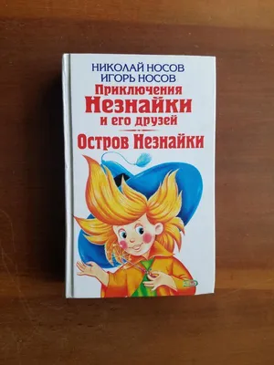 Приключения Незнайки и его друзей. Носов Н.Н.: 130 грн. - Книги / журналы  Одесса на Olx