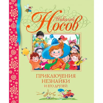 Н.носов, и.носов. приключения незнайки и его друзей. незнайка в солнечном  городе. остров незнайки. рисунки и.панкова. — цена 200 грн в каталоге  Детские ✓ Купить товары для спорта по доступной цене на Шафе |