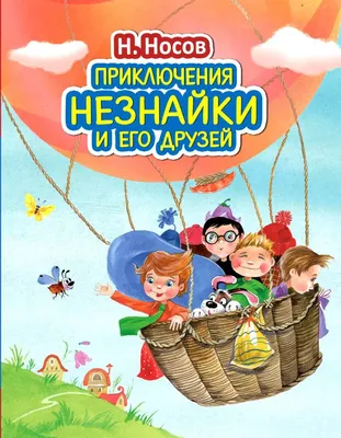 Все приключения Незнайки: сказки, рассказы (Николай Носов, Игорь Носов) -  купить книгу с доставкой в интернет-магазине «Читай-город». ISBN:  978-5-35-308984-1