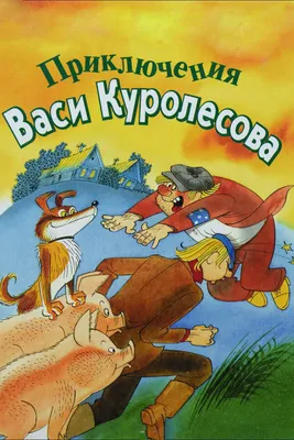 Приключения Васи Куролесова. Коваль Ю.И. купить оптом в Екатеринбурге от  145 руб. Люмна