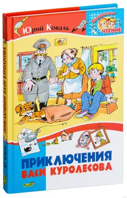 Читать онлайн «Приключения Васи Куролесова», Юрий Коваль – Литрес