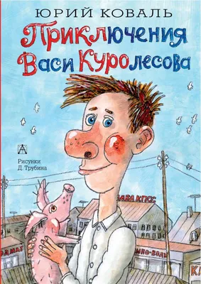 Книга "Приключения Васи Куролесова" Коваль Ю И - купить книгу в  интернет-магазине «Москва» ISBN: 978-5-17-112331-4, 983825