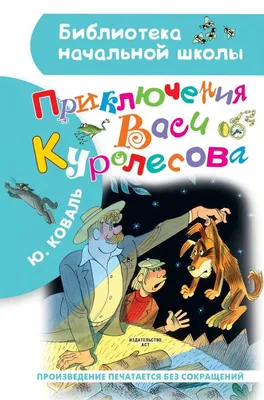 Слушать аудиосказку Приключения Васи Куролесова (1981 г.)