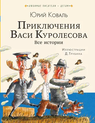 Приключения Васи Куролесова, Юрий Коваль – скачать книгу fb2, epub, pdf на  ЛитРес