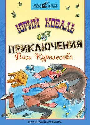 Купить книгу «Приключения Васи Куролесова», Юрий Коваль | Издательство  «Махаон», ISBN: 978-5-389-21265-7