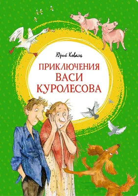 Наши любимые мультфильмы: "Приключения Васи Куролесова", 1981 | Кинодом |  Дзен