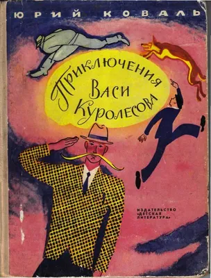 Приключения Васи Куролесова, Юрий Коваль – скачать книгу fb2, epub, pdf на  ЛитРес