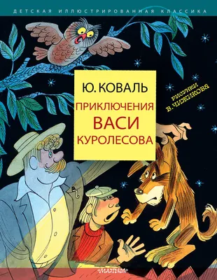 Отзыв о Книга "Приключения Васи Куролесова" - Юрий Коваль | Поторопилась с  покупкой