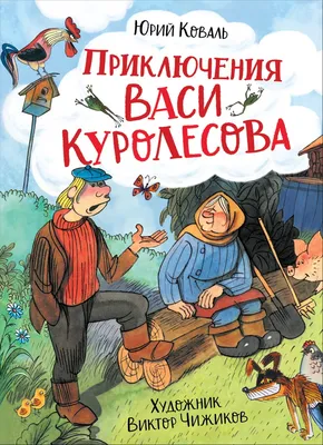 Иллюстрация 1 из 30 для Приключения Васи Куролесова. Все истории - Юрий  Коваль | Лабиринт - книги. Источник: