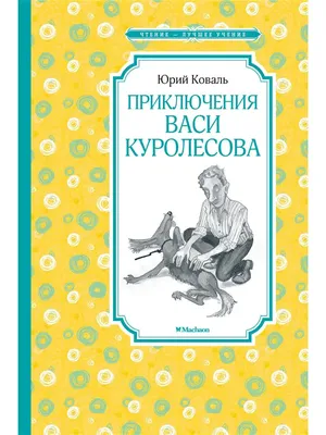 Приключения Васи Куролесова Коваль Ю.И.