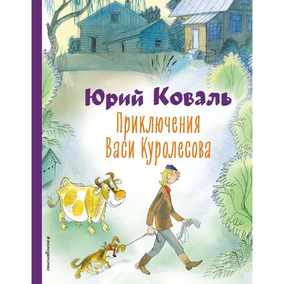 Приключения Васи Куролесова - МНОГОКНИГ.lv - Книжный интернет-магазин