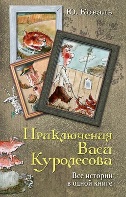 ПРИКЛЮЧЕНИЯ ВАСИ КУРОЛЕСОВА | Коваль Ю. - купить с доставкой по выгодным  ценам в интернет-магазине OZON (258617469)