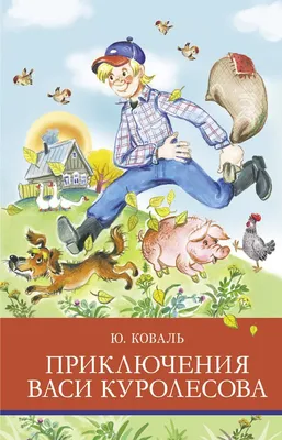 Приключения Васи Куролесова | Zangak Bookstore