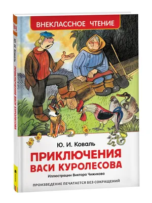 Книга: «Приключения Васи Куролесова» Юрий Коваль читать онлайн бесплатно |  СказкиВсем