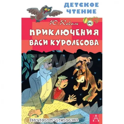 Приключения Васи Куролесова (Юрий Коваль) АСТ (ISBN 978-5-17-101590-9)  купить от 254 руб в Старом Осколе, сравнить цены, отзывы - SKU2396915