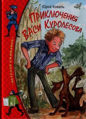 Приключения Васи Куролесова» — история, продолжения, экранизации | Дом Под  Горой | Дзен