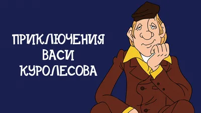 Приключения Васи Куролесова, 1981 — смотреть мультфильм онлайн в хорошем  качестве — Кинопоиск