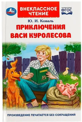 Юрий Коваль. Приключения Васи Куролесова. Все истории