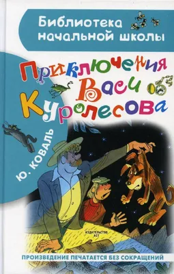 Приключения Васи Куролесова (ил. В. Чижикова) • Юрий Коваль, купить по  низкой цене, читать отзывы в  • Эксмо • ISBN 978-5-04-179602-0,  p6765561