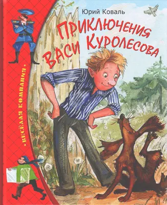 Книга "Приключения Васи Куролесова" Коваль Ю И - купить книгу в  интернет-магазине «Москва» ISBN: 978-5-353-09620-7, 1065586