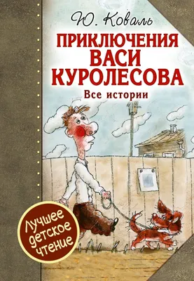 Книга: Приключения Васи Куролесова. Все истории. Автор: Коваль Юрий  Иосифович. Купить книгу, читать рецензии | ISBN 978-5-17-10123