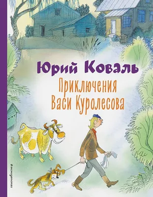 Книга Приключения Васи Куролесова (Внеклассное чтение) . Автор Юрий  Иосифович Коваль. Издательство Росмэн 978-5-353-07856-2