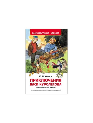 Приключения Васи Куролесова" — мультик озвученный целым созвездием  кинозвёзд. Курочкин — отсидевший Печкин? | КИНО TALK | Дзен