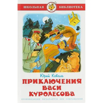 Приключения Васи Куролесова, 1981 — смотреть мультфильм онлайн в хорошем  качестве — Кинопоиск