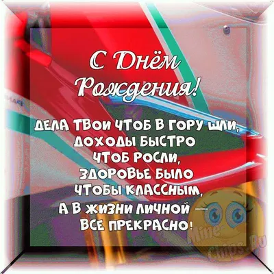 Весёлая и прикольная картинка для друга в день рождения - С любовью,  