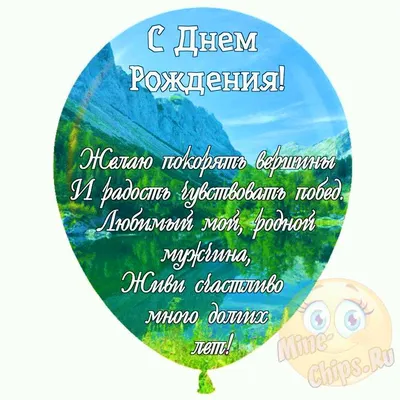 Праздничная, прикольная, мужская открытка с днём рождения мужу - С любовью,  