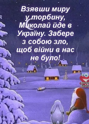 Привітання з Днем св Миколая прикольні та жартівливі у віршах і в прозі