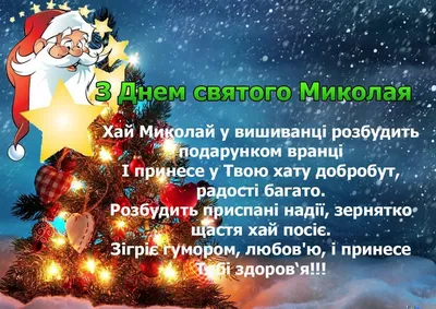 З Днем Святого Миколая 2023: найкращі привітання українською - Радіо  Незламних