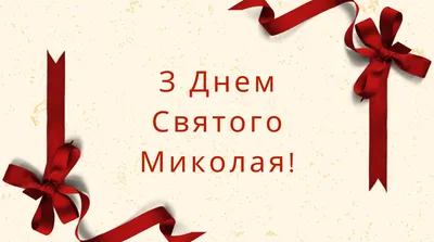 Прикольні СМС привітання з Днем Святого Миколая 2023 - Радіо Незламних