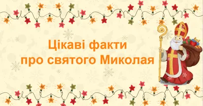 День святого Миколая 2023 - коли свято відзначають у світі - Lifestyle 24