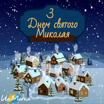 Ідеї на тему «Миколая» (11) | різдвяні привітання, новорічні вітання,  листівка