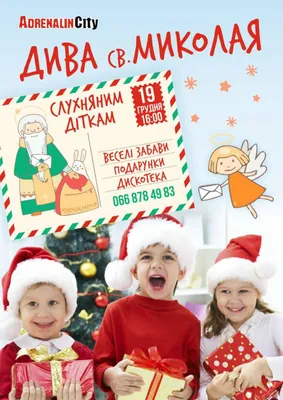 Дітвору запрошують в «Адреналін Сіті» на розваги до Дня Святого Миколая
