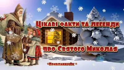 Цікаві легенди і факти про Святого Миколая - YouTube