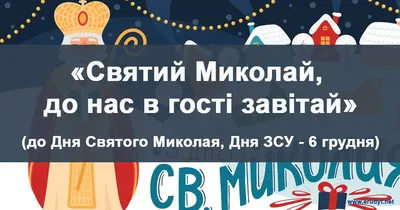 Сценарій “Святий Миколай, до нас в гості завітай”. До Дня Святого Миколая,  дня ЗСУ – 6 грудня