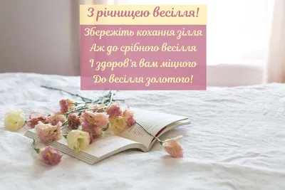 Ситцеве весілля (1 рік): привітання з річницею одруження і найкращі  подарунки - Радіо Незламних