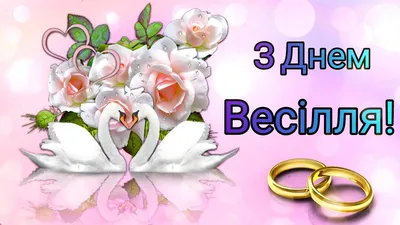 Вітання з річницею весілля у віршах, своїми словами, листівках — Укрaїнa