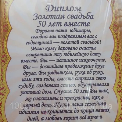 Грамота "З Річницею весілля 50 років": продаж, ціна у Миколаєві.  Оригінальні подарунки від "Інтернет магазин 1000-i-1-prazdnik" - 1011057973