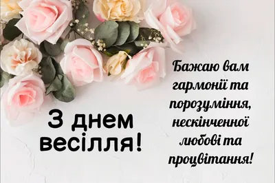 Привітання з перловим весіллям — листівки на 30 років весілля — Телеграф -  Телеграф