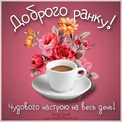 З добрим ранком 10 жовтня - листівки, картинки українською на вайбер -  Телеграф