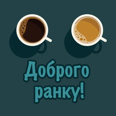 Доброго ранку! Мирного дня! #добрийранок #доброгоранку #смачноїкави☕️... |  TikTok