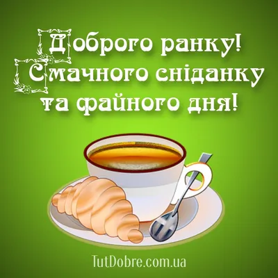 Гарні побажання доброго ранку: вірші, проза, листівки - МЕТА