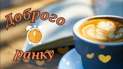 Вітання Доброго Ранку! ☕️Дуже гарне привітання з Добрим ранком! - YouTube