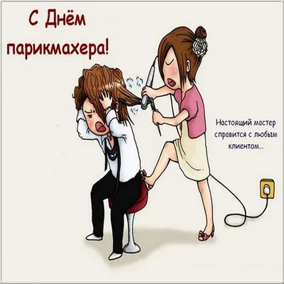 Открытки с Днем парикмахера