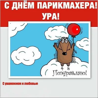 Открытки с Днем парикмахера