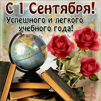 Открытки с 1 сентября - скачайте на 